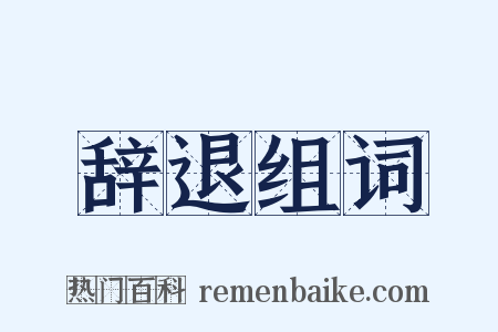辞退组词是什么意思的图片